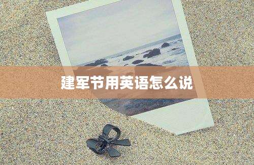 建军节用英语怎么说