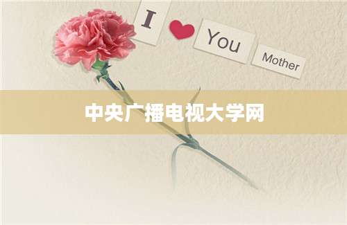 中央广播电视大学网