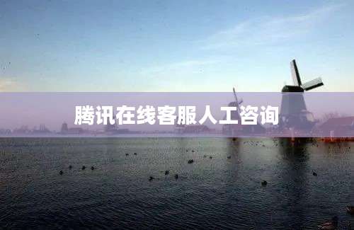 腾讯在线客服人工咨询