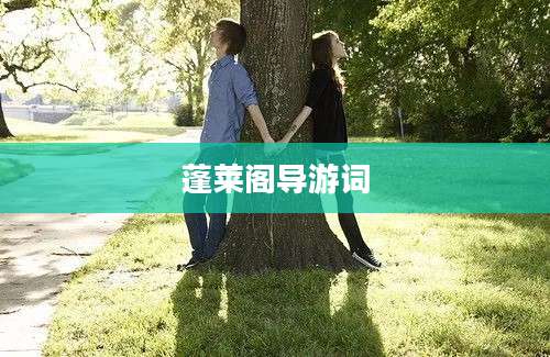 蓬莱阁导游词