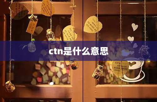 ctn是什么意思