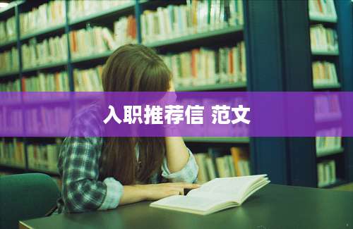 入职推荐信 范文
