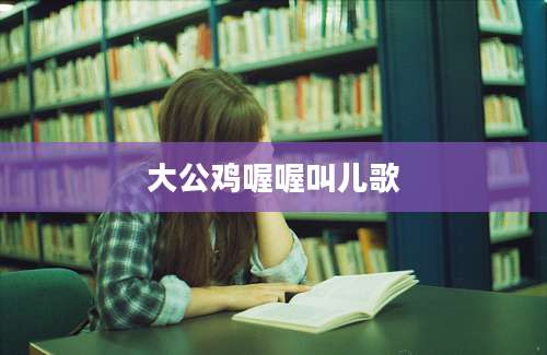 大公鸡喔喔叫儿歌