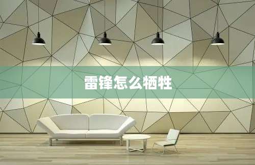 雷锋怎么牺牲
