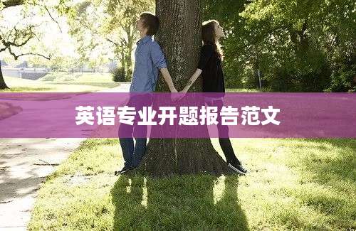 英语专业开题报告范文