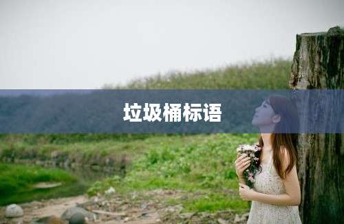 垃圾桶标语