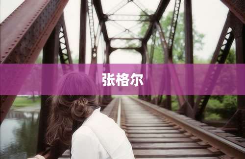 张格尔
