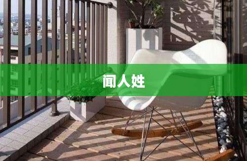 闻人姓