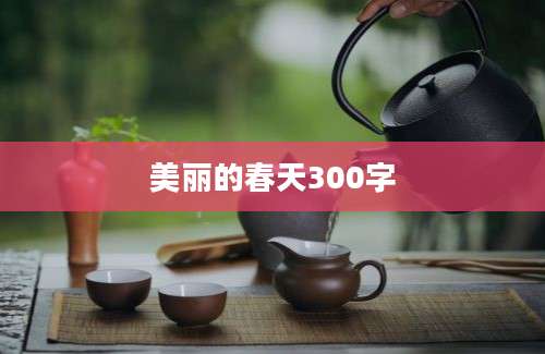 美丽的春天300字