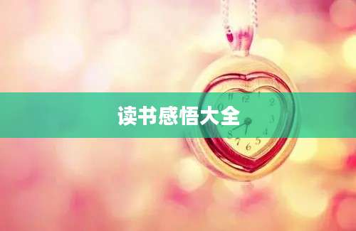 读书感悟大全