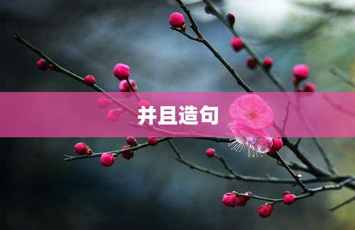 并且造句