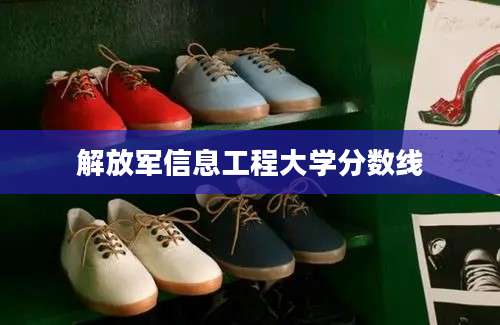 解放军信息工程大学分数线