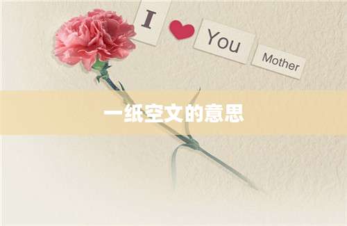 一纸空文的意思