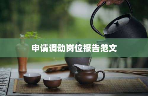 申请调动岗位报告范文