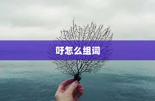 吁怎么组词