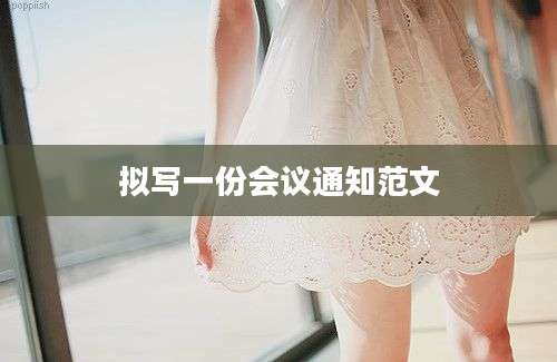 拟写一份会议通知范文