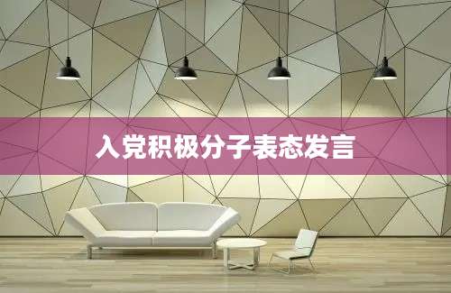 入党积极分子表态发言