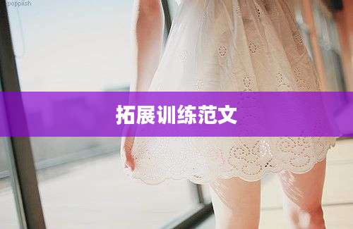 拓展训练范文