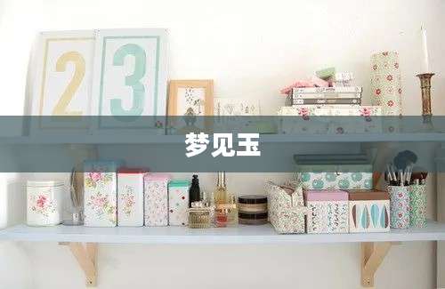 梦见玉