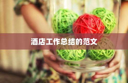 酒店工作总结的范文
