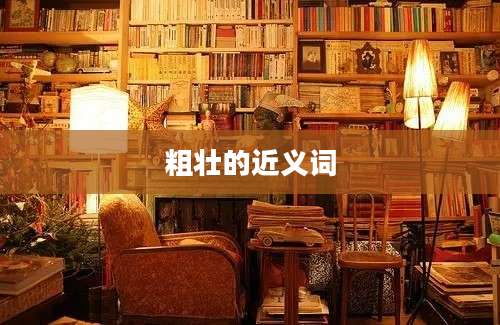 粗壮的近义词