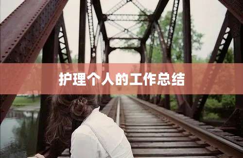 护理个人的工作总结