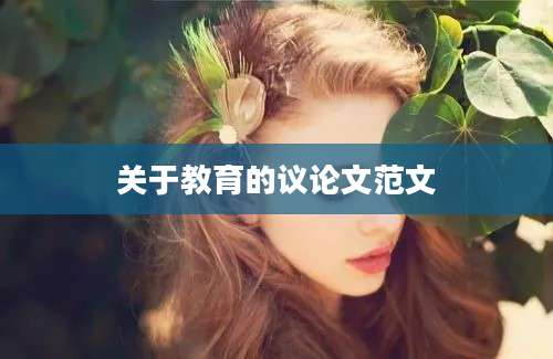 关于教育的议论文范文