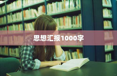 思想汇报1000字