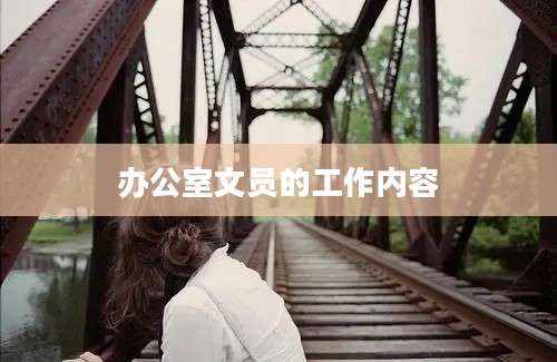 办公室文员的工作内容