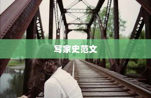 写家史范文