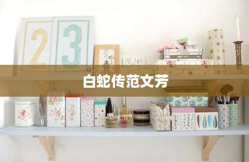 白蛇传范文芳