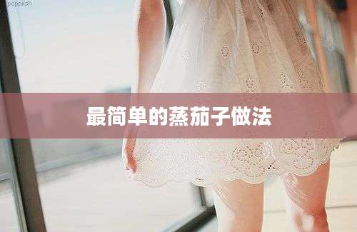 最简单的蒸茄子做法