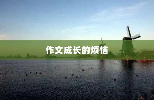 作文成长的烦恼
