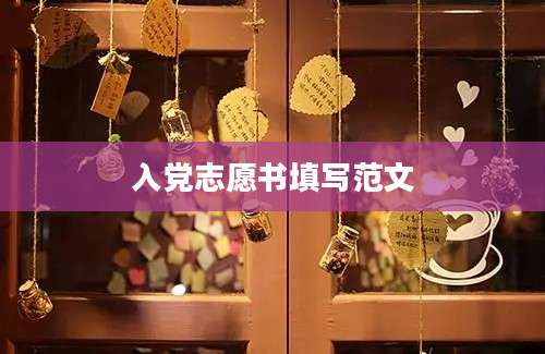 入党志愿书填写范文