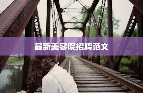 最新美容院招聘范文