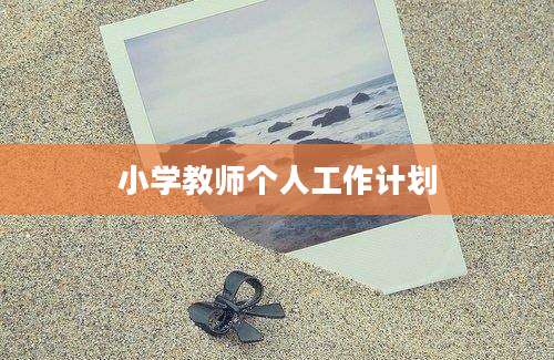 小学教师个人工作计划
