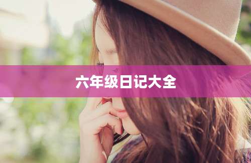 六年级日记大全