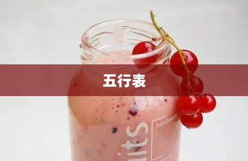 五行表