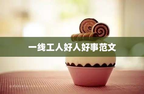 一线工人好人好事范文