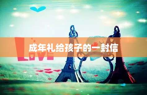 成年礼给孩子的一封信