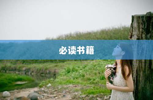 必读书籍