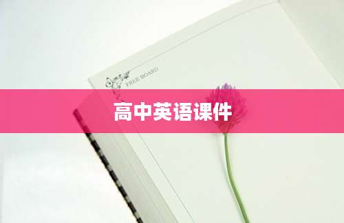 高中英语课件