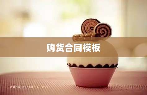 购货合同模板