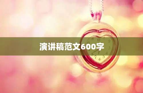 演讲稿范文600字