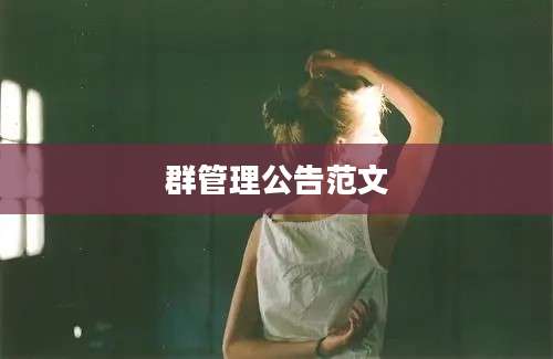 群管理公告范文
