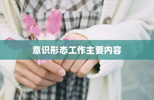 意识形态工作主要内容