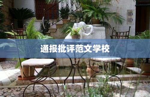 通报批评范文学校