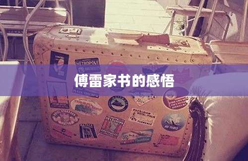 傅雷家书的感悟