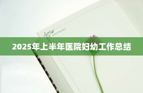 2025年上半年医院妇幼工作总结