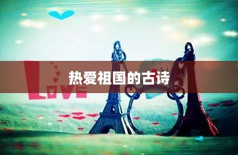 热爱祖国的古诗